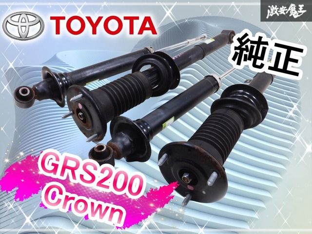 抜けなし!! トヨタ純正 GRS200 クラウン サスペンション サス ショック