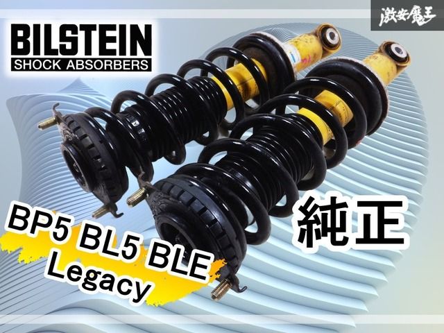 BILSTEIN ビルシュタイン 純正 BP5 BL5 BLE レガシィ サスペンション