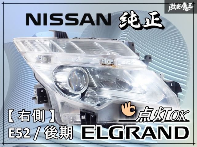 点灯OK!】NISSAN 日産 純正 E52 エルグランド 後期 LED ヘッドランプ