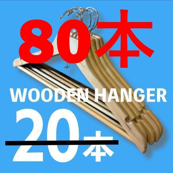 80本セット 木製ハンガー 約幅43 cm×高さ24 cm 収納 業務用 ナチュラル お洒落 古着屋