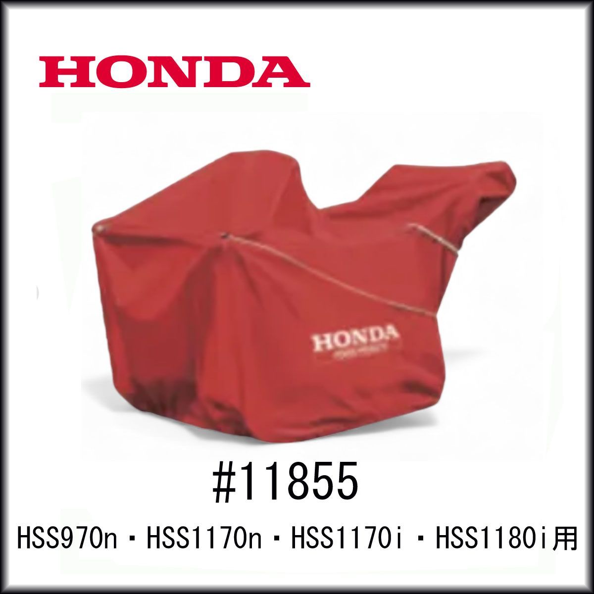♥◆ホンダ◆除雪機カバー 11855 HSS 970 n 1170 i 1180 i用 ボディカバー