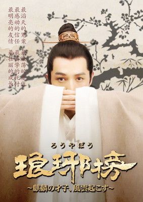 琅邪榜 ろうやぼう 麒麟の才子 風雲起こす DVD-BOX 3