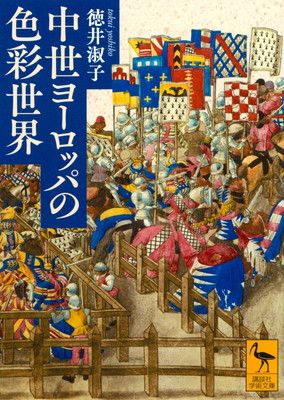 中世ヨーロッパの色彩世界 (講談社学術文庫) - メルカリ