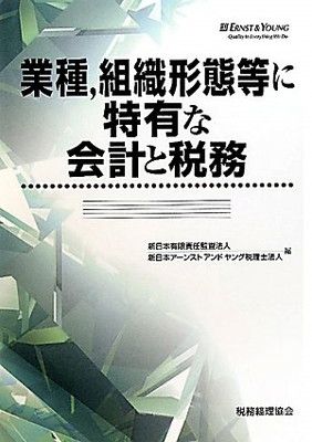 業種、組織形態等に特有な会計と税務