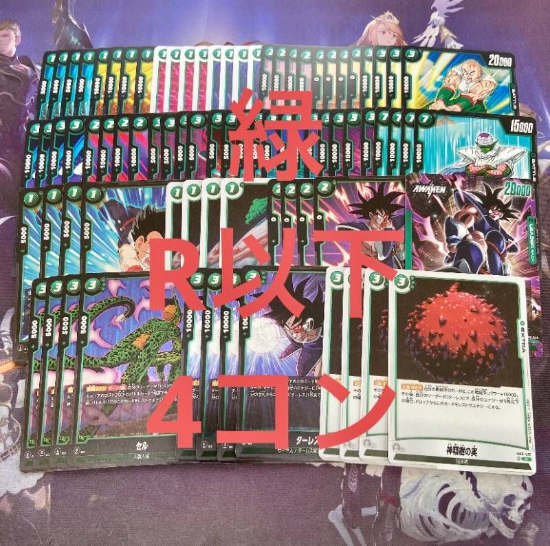 ドラゴンボールフュージョンワールド 緑R以下セット③ 神龍への願い】ブースターパック第7弾『緑色』カードリスト＆最強