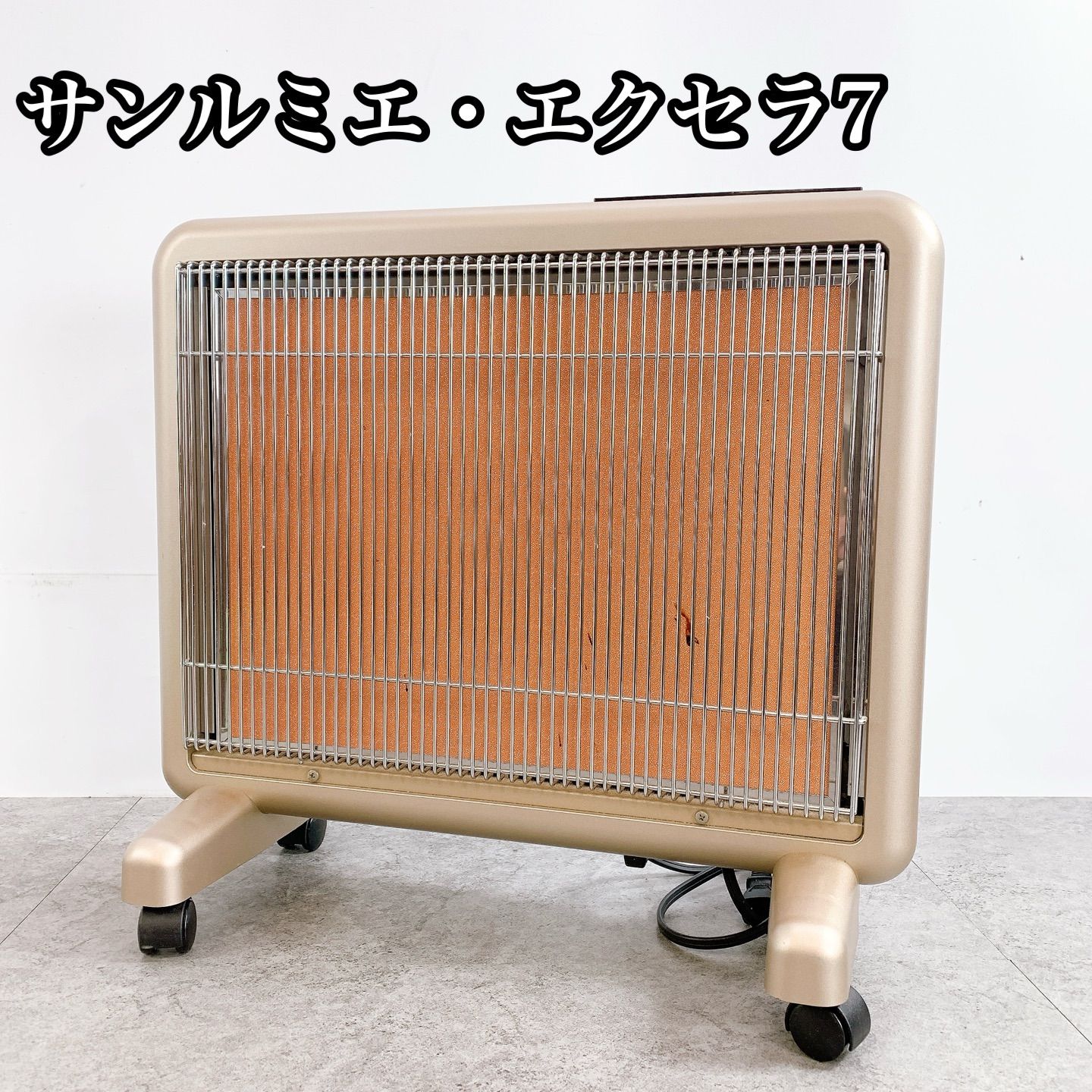 H 259 日本遠赤外線 サンルミエ エクセラ7 N 700 L GR ゴールド系 動作品 遠赤外線パネルヒーター キャスター付き 暖房器具