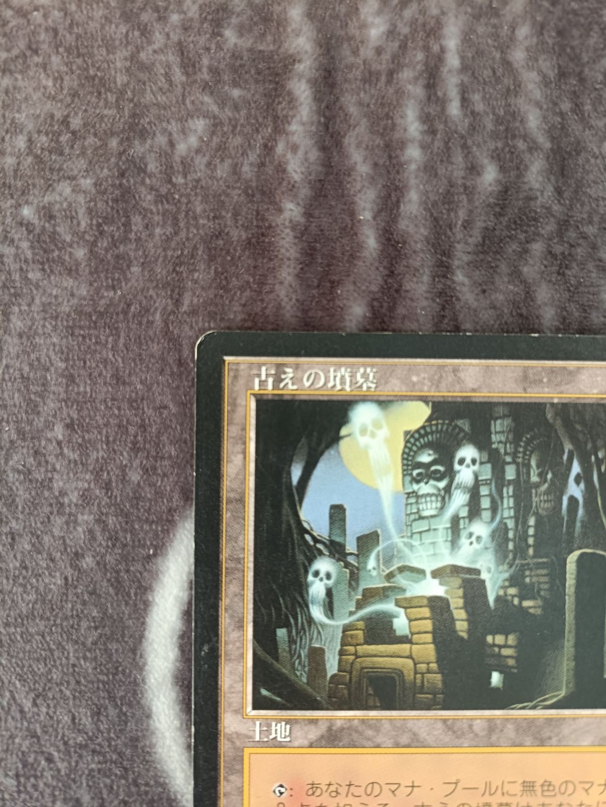 特価品】MTG 古えの墳墓 日本語版 1枚 - メルカリ