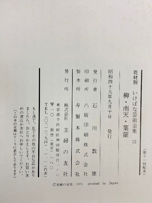 花材別いけばな芸術全集〈12〉柳・南天・葉蘭 主婦の友社 - メルカリ