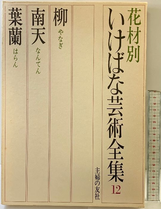花材別 いけばな芸術全集 全12巻セット 主婦の友社 花材別いけばな芸術全集〈12〉柳・南天・葉蘭 主婦の友社 - メルカリ