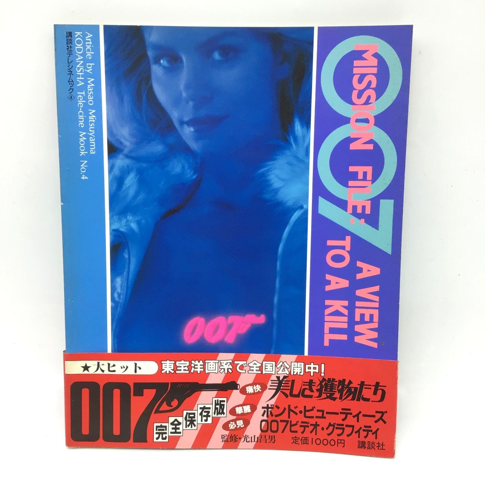 12169 【帯付き】007 Mission File A View To A Kill ミッション