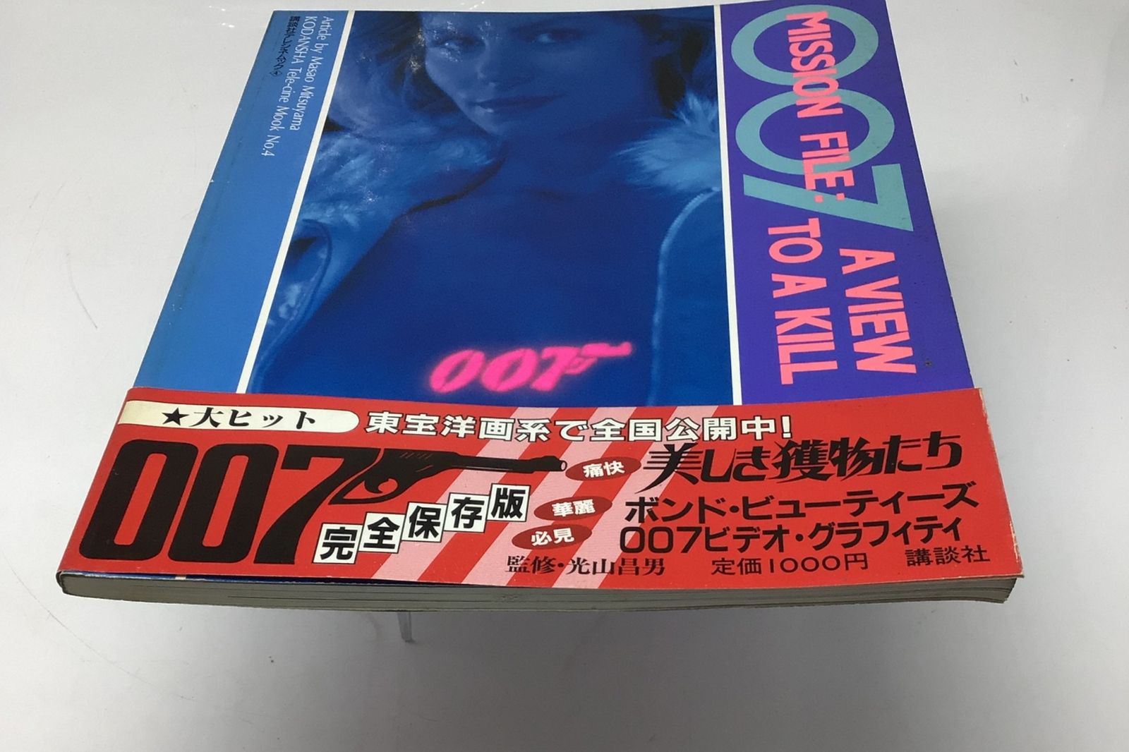 12169 【帯付き】007 Mission File A View To A Kill ミッション