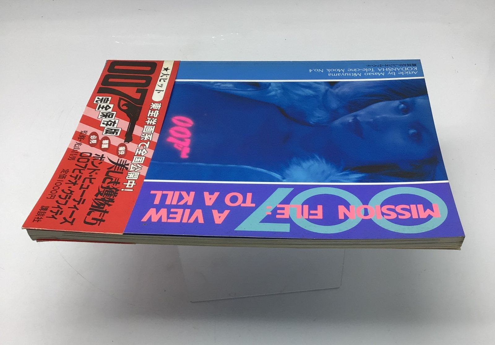 12169 【帯付き】007 Mission File A View To A Kill ミッション