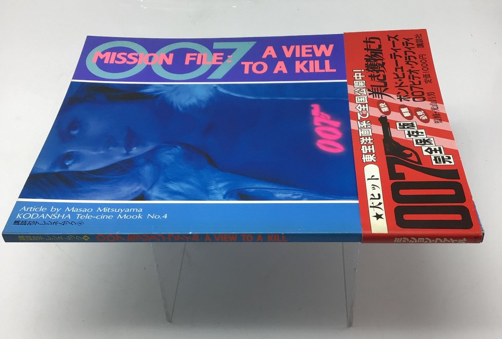 12169 【帯付き】007 Mission File A View To A Kill ミッション