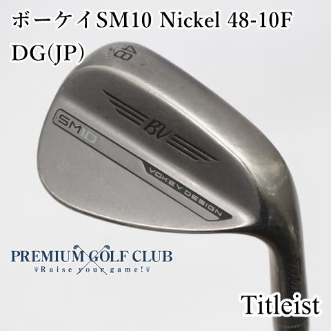 【】[B-ランク] ウェッジ タイトリスト ボーケイSM10 Nickel 48-10F/DG(JP)/S200/48[5993]