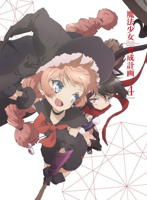 魔法少女育成計画 DVD 第4巻
