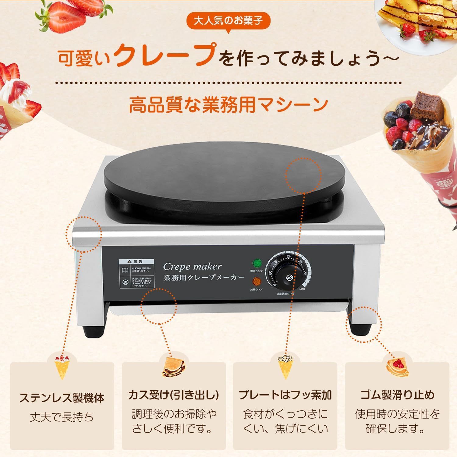 業務用クレープメーカー 温度調節可能 50-300℃ 焦げ付き防止ホット
