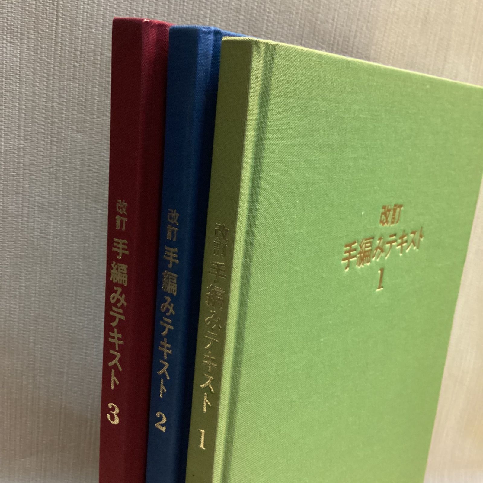 改訂 手編みテキスト 3冊セット 主婦と生活社