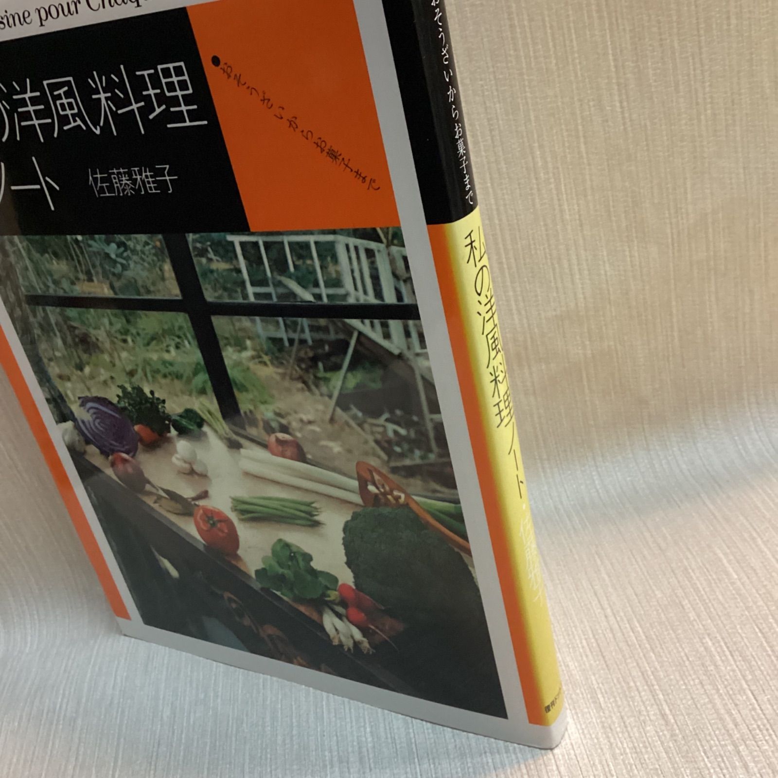 復刊 私の洋風料理ノート―おそうざいからお菓子まで (fukkan.com) 佐藤