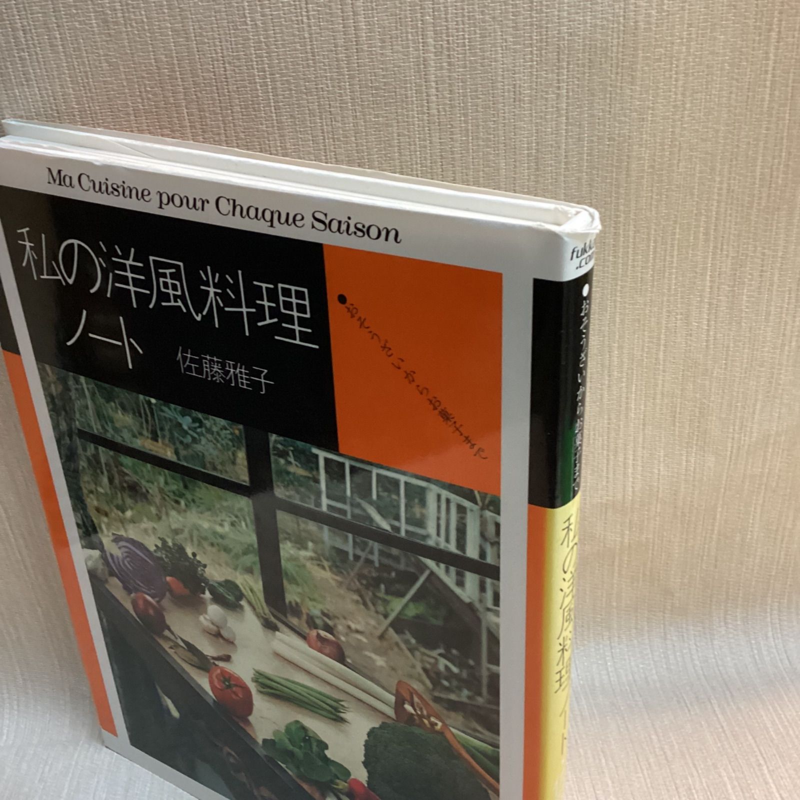 復刊 私の洋風料理ノート―おそうざいからお菓子まで (fukkan.com) 佐藤
