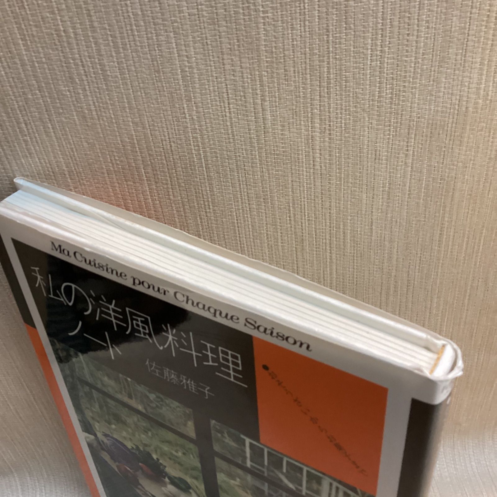 復刊 私の洋風料理ノート―おそうざいからお菓子まで (fukkan.com) 佐藤