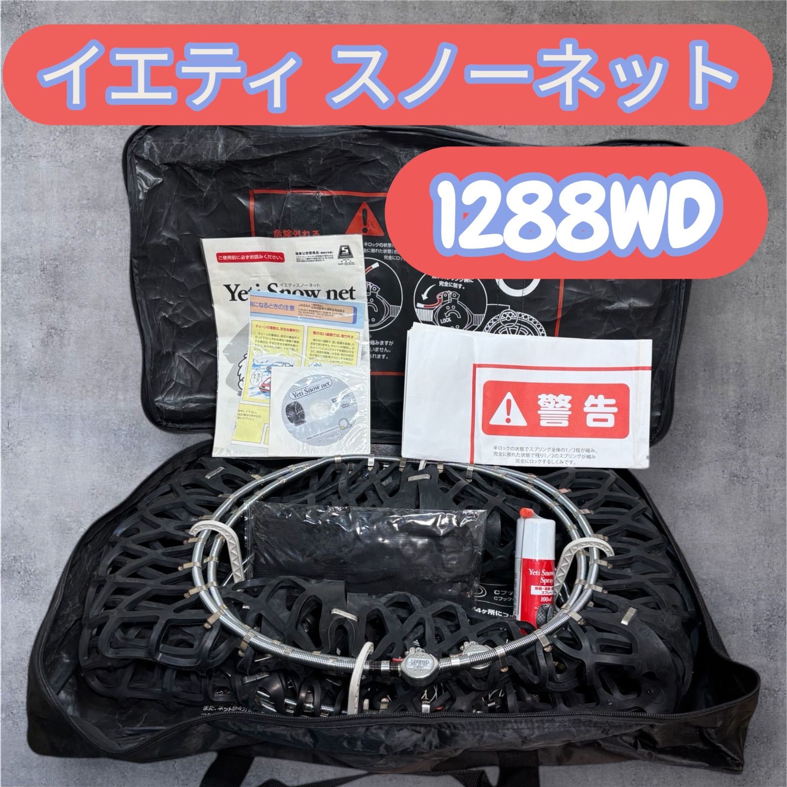 イエティ スノーネット 1288 wd