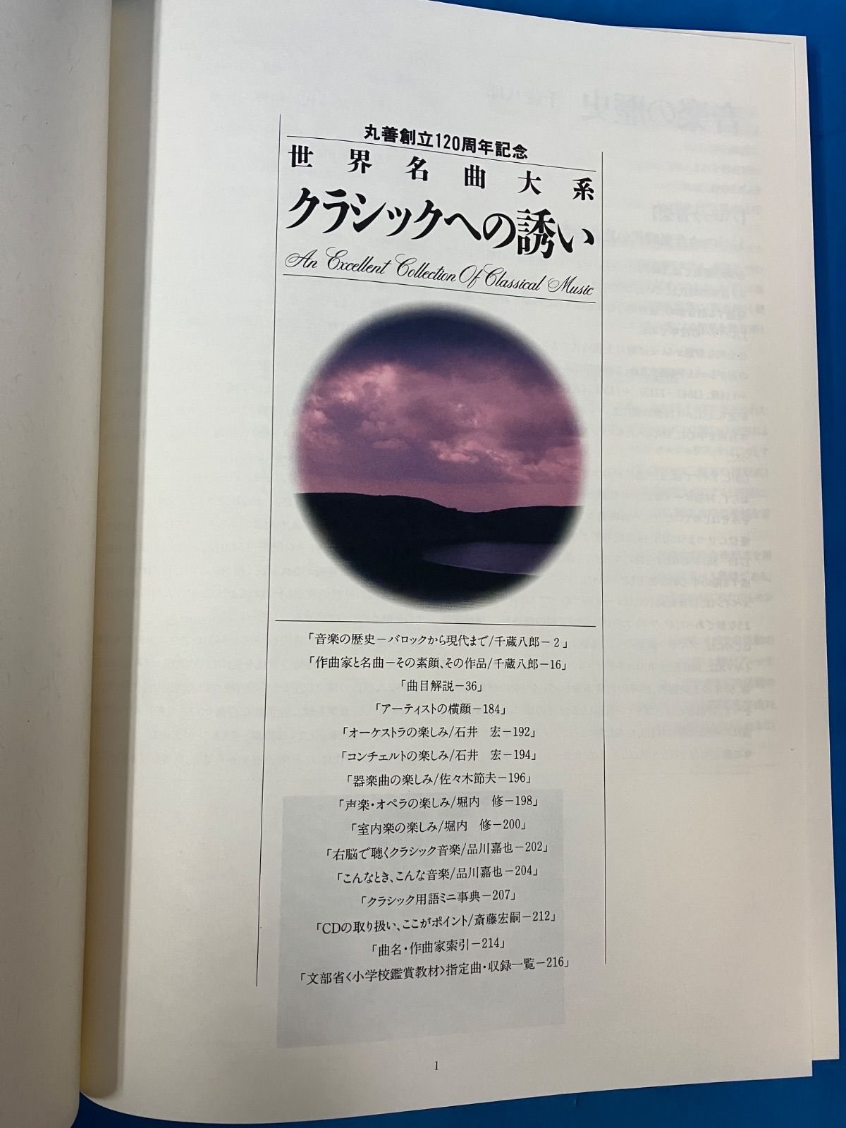 世界名曲大系 クラシックへの誘い』 向井正之 丸善 クラシック 音楽