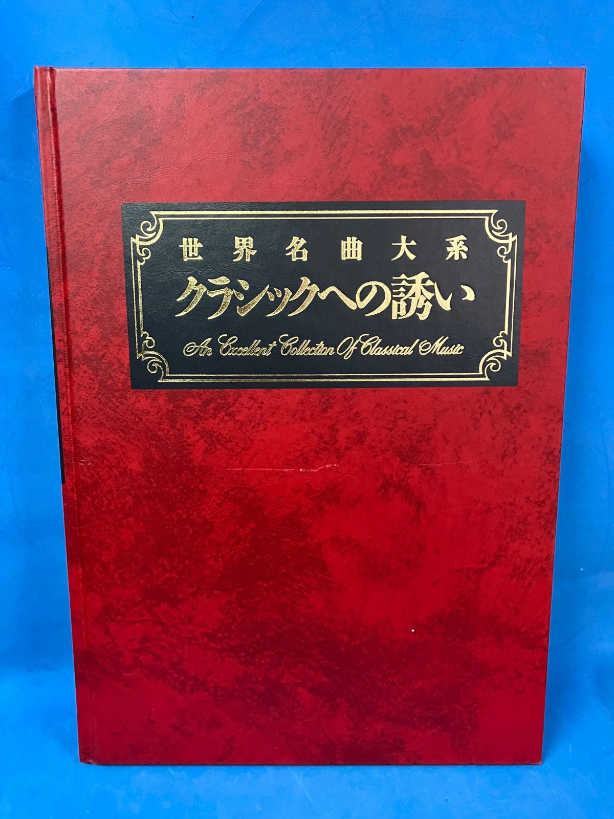 世界名曲大系 クラシックへの誘い』 向井正之 丸善 クラシック 音楽