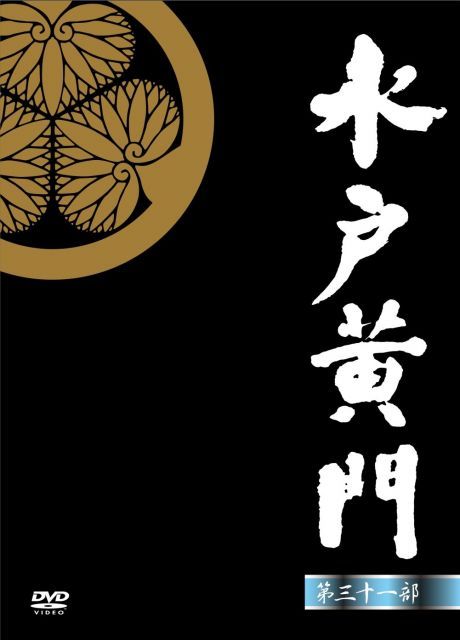 - 水戸黄門 第31部 DVD-BOX