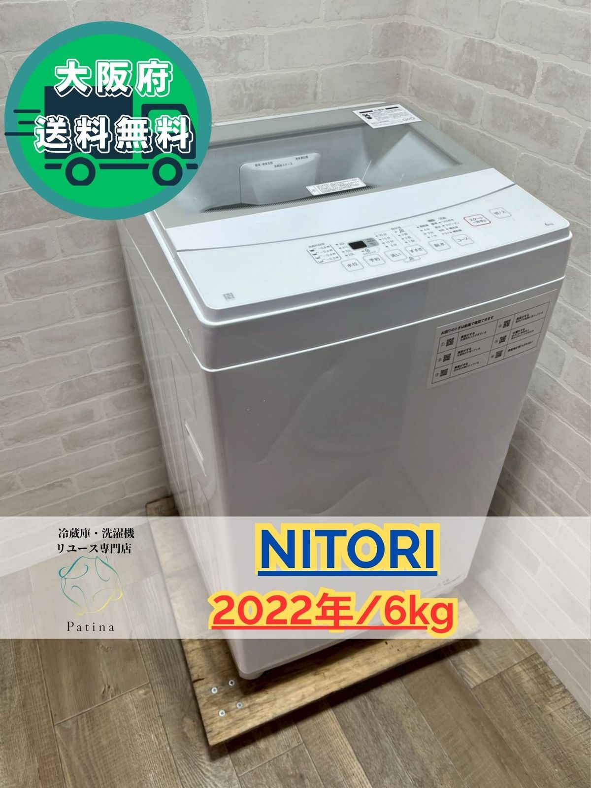 大阪送料無料☆3か月保障付き☆洗濯機☆ニトリ☆6kg☆2022年☆NTR60☆S 