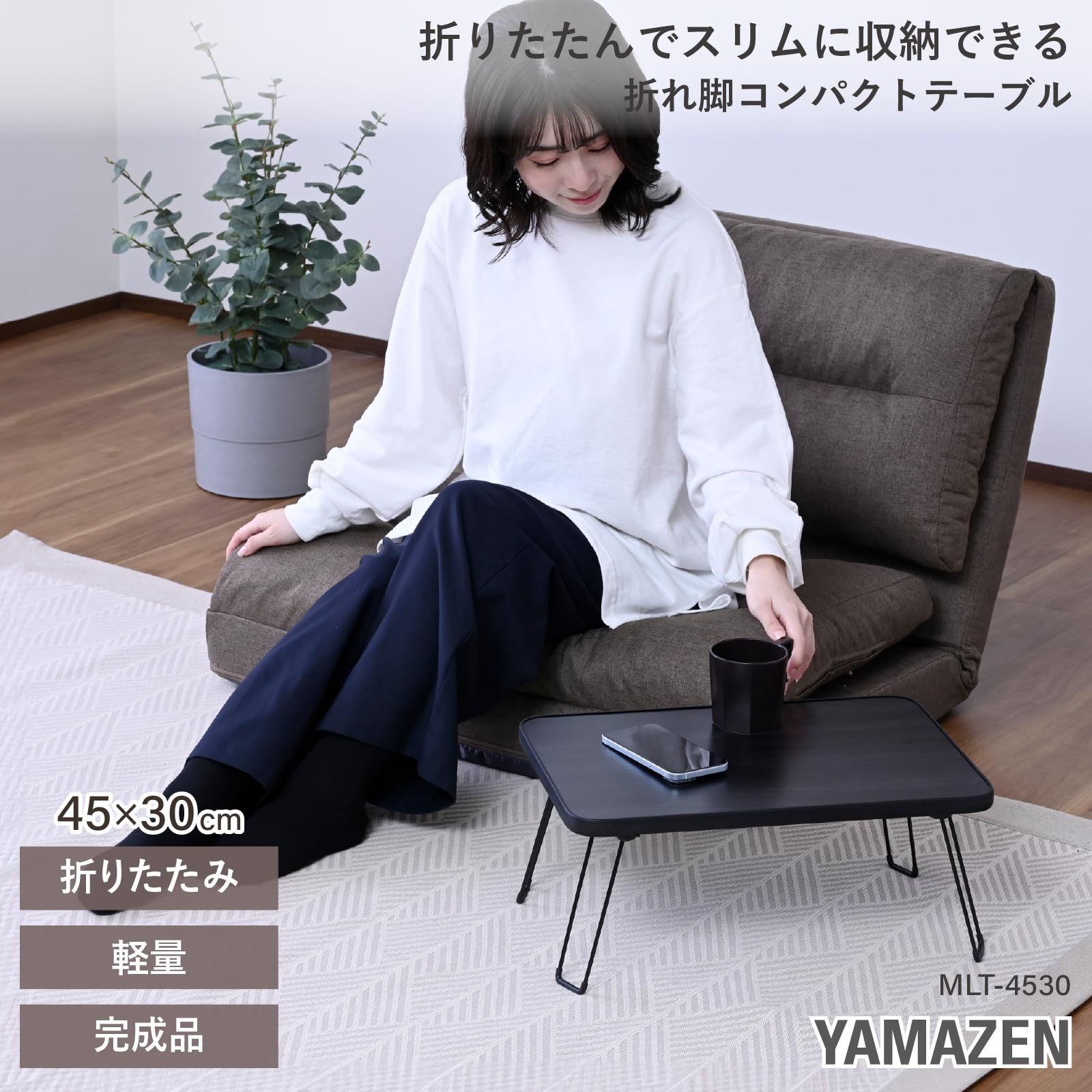 【新品】折りたたみテーブル　コンパクト収納　折れ脚　アウトレット 新品 山善(YAMAZEN) ローテーブル 折りたたみ 幅45×奥行30×高さ20cm