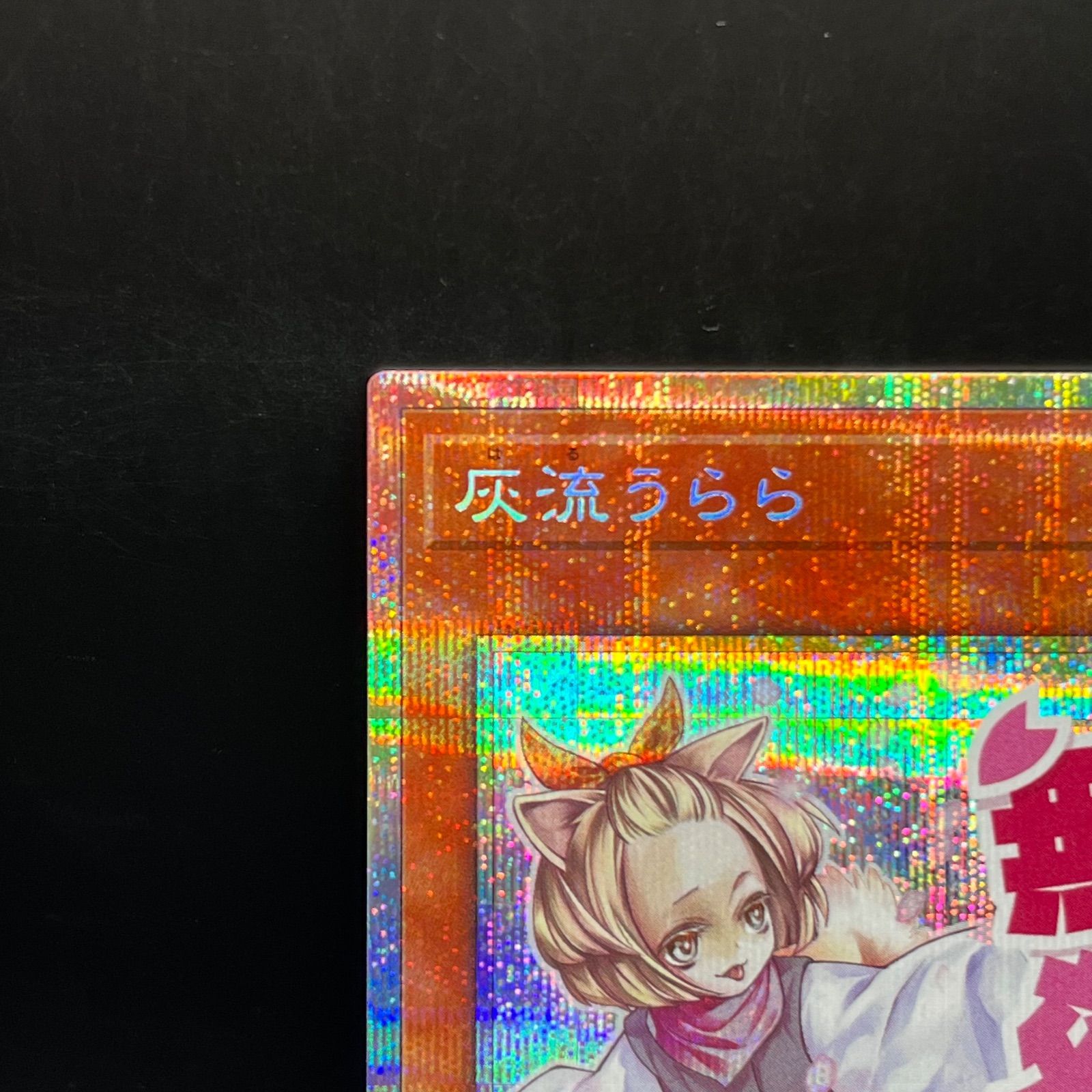 遊戯王 灰流うらら プリズマティックシークレットレア LPST - メルカリ