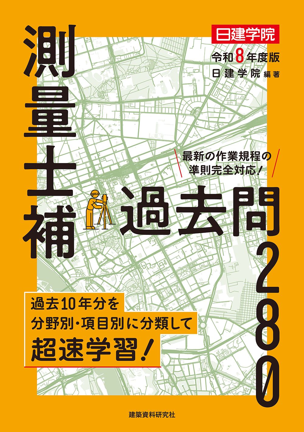 測量士補過去問280 令和8年度版/建築資料研究社/日建学院（単行本（ソフトカバー））