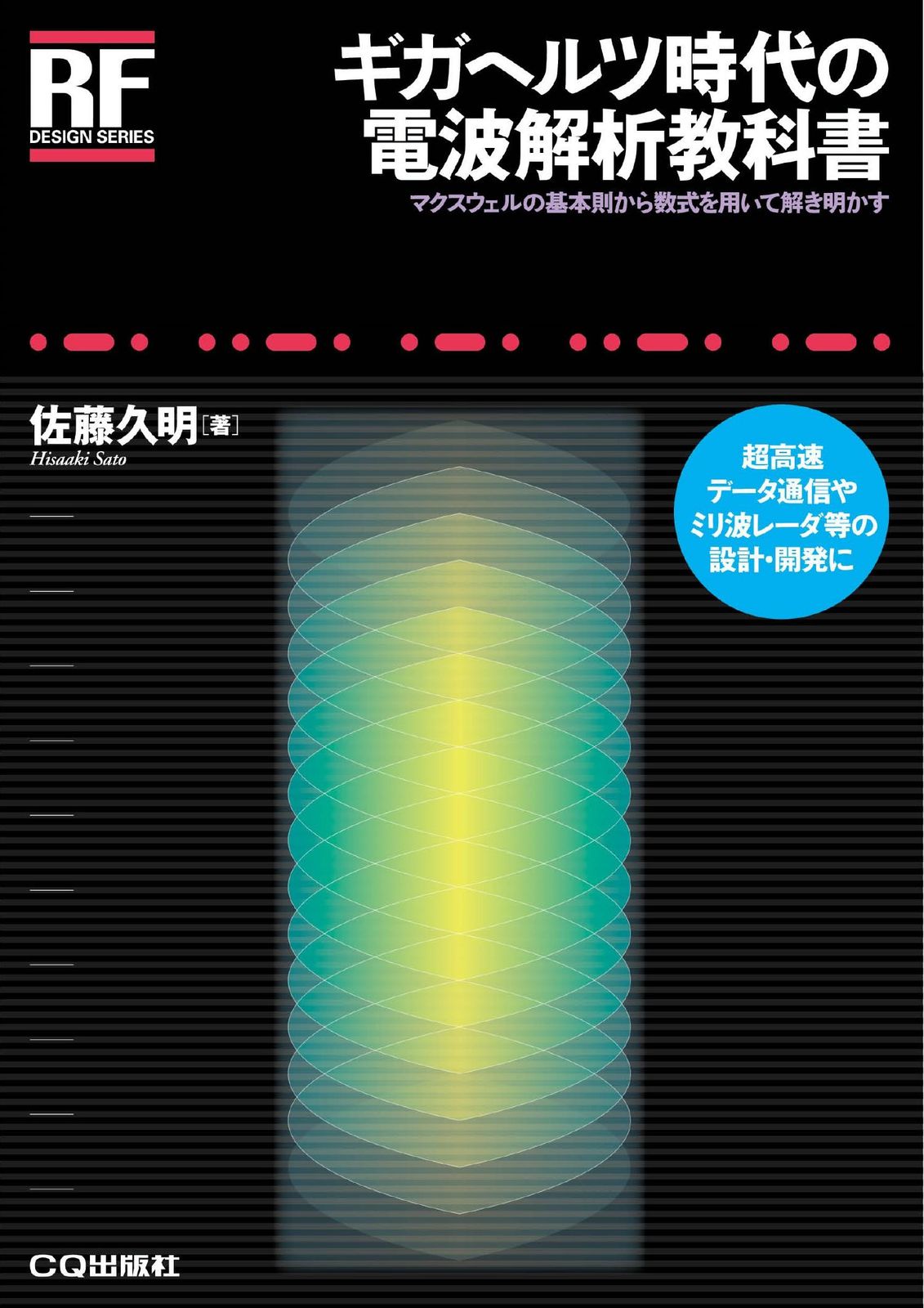 ギガヘルツ時代の電波解析教科書 マクスウェルの基本則から数式を用いて解き明かす/CQ出版/佐藤久明（単行本）
