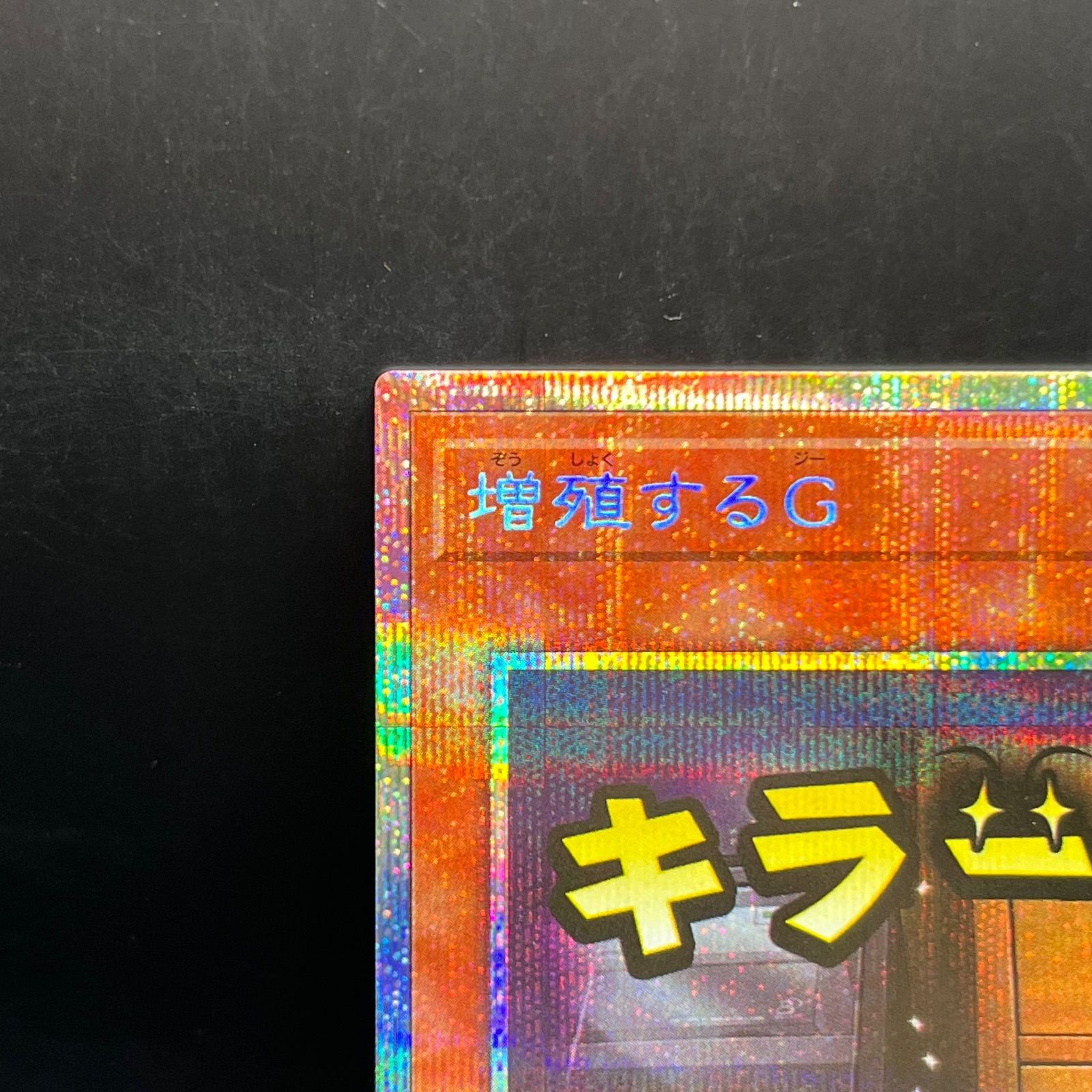 遊戯王 増殖するG プリズマティックシークレットレア LPST