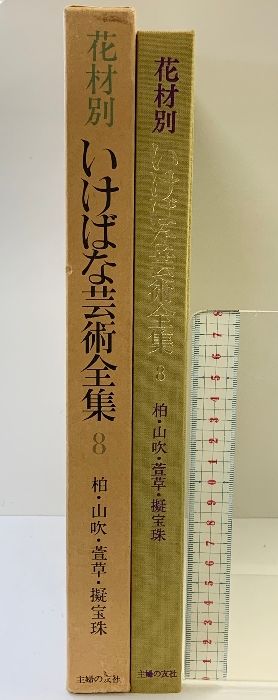 花材別いけばな芸術全集〈8〉柏・山吹・萱草・擬宝珠 主婦の友社