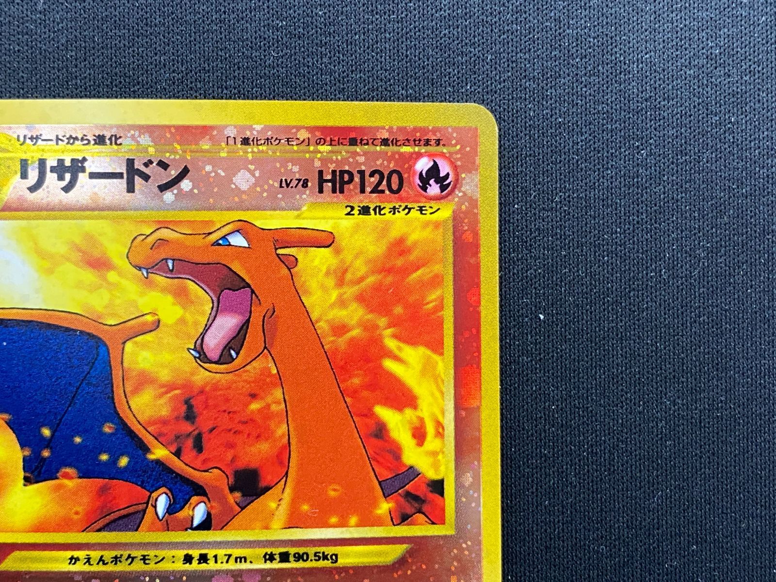 七重浜店56-5-251212】中古品 ポケモンカードゲーム リザードン Lv.78