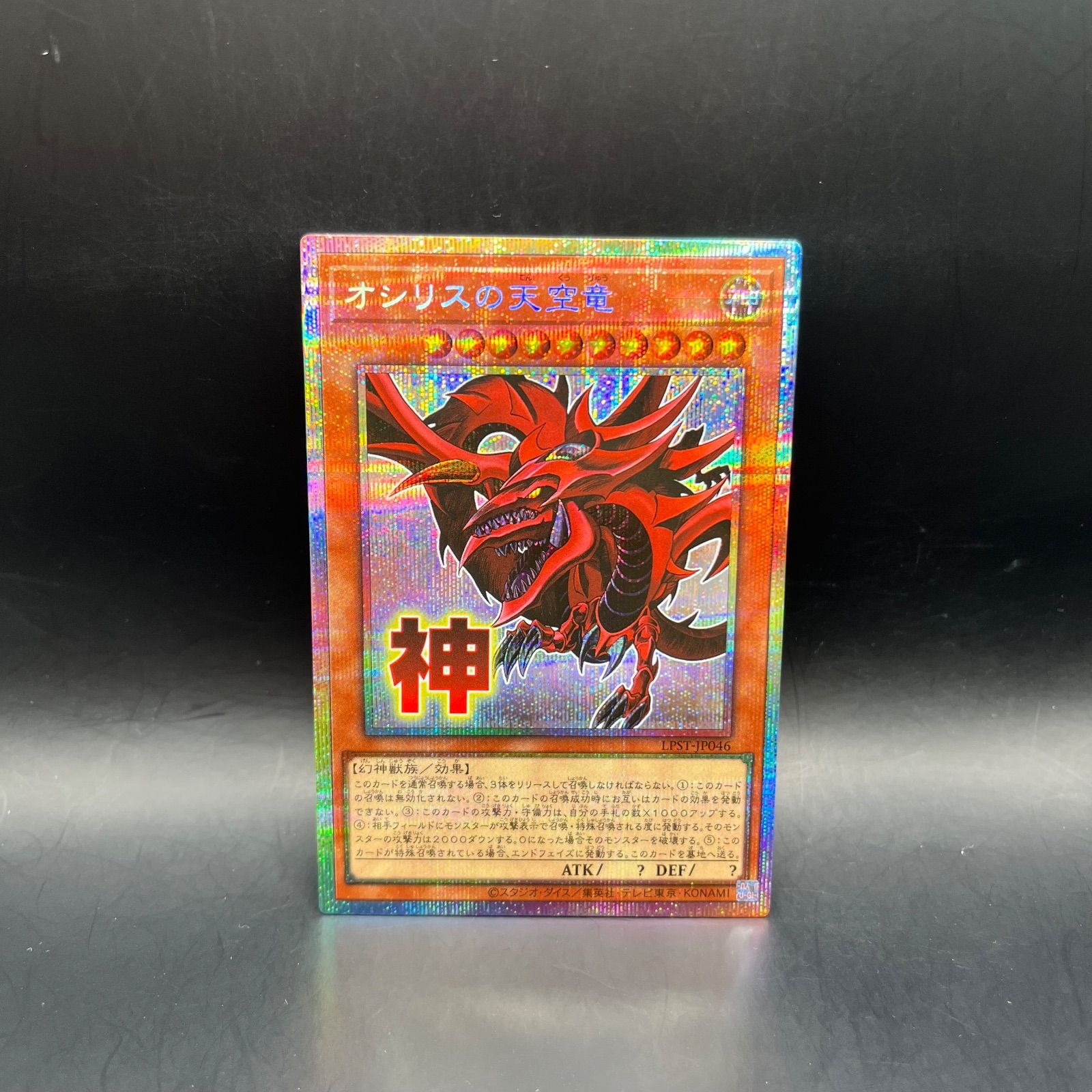 遊戯王 オシリスの天空竜 プリズマティックシークレットレア LPST