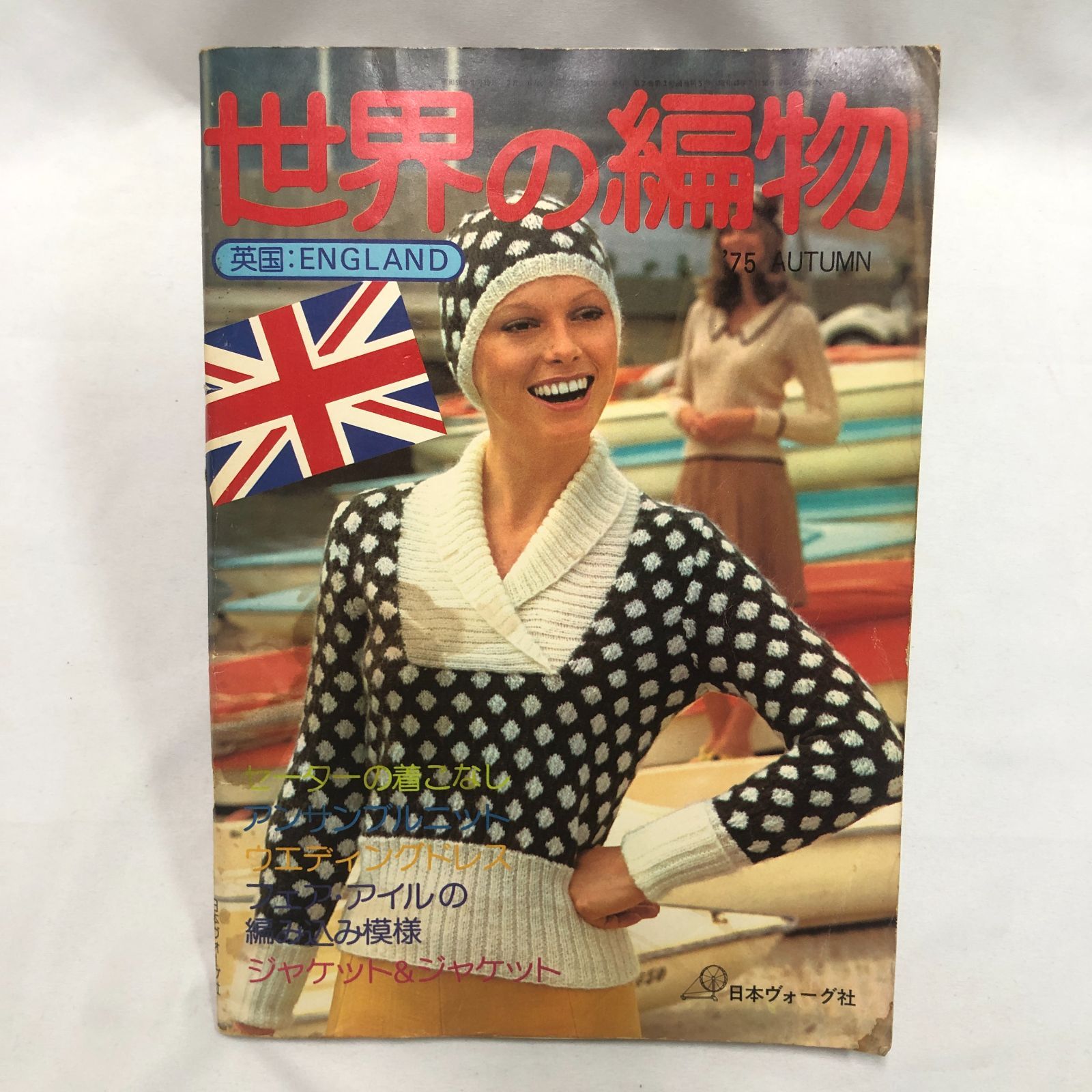 レトロ編み物本】世界の編物 1975年 秋 ／日本ヴォーグ社