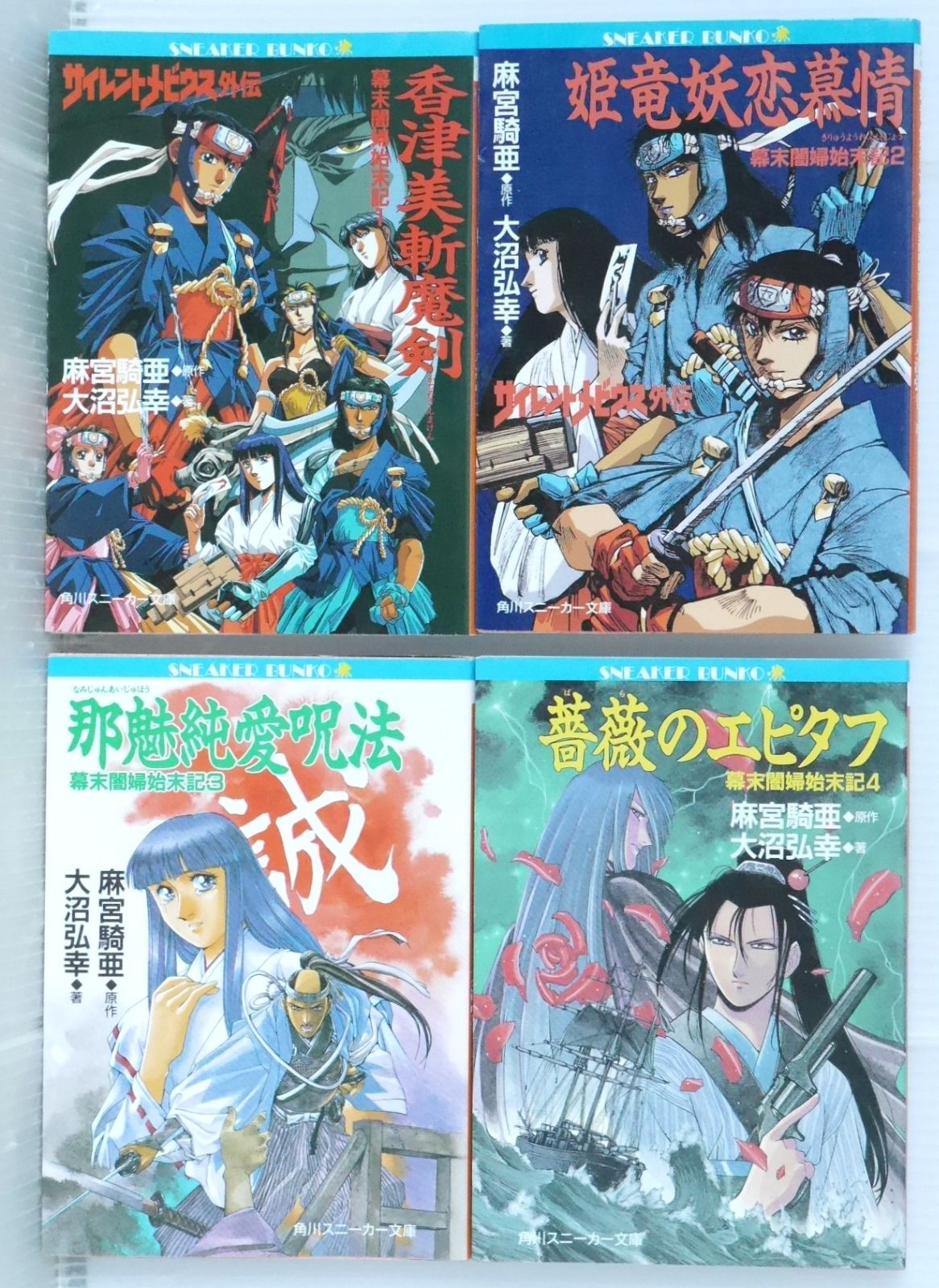 全巻初版 絶版 サイレントメビウス / サイレントメビウス外伝 幕末闇婦