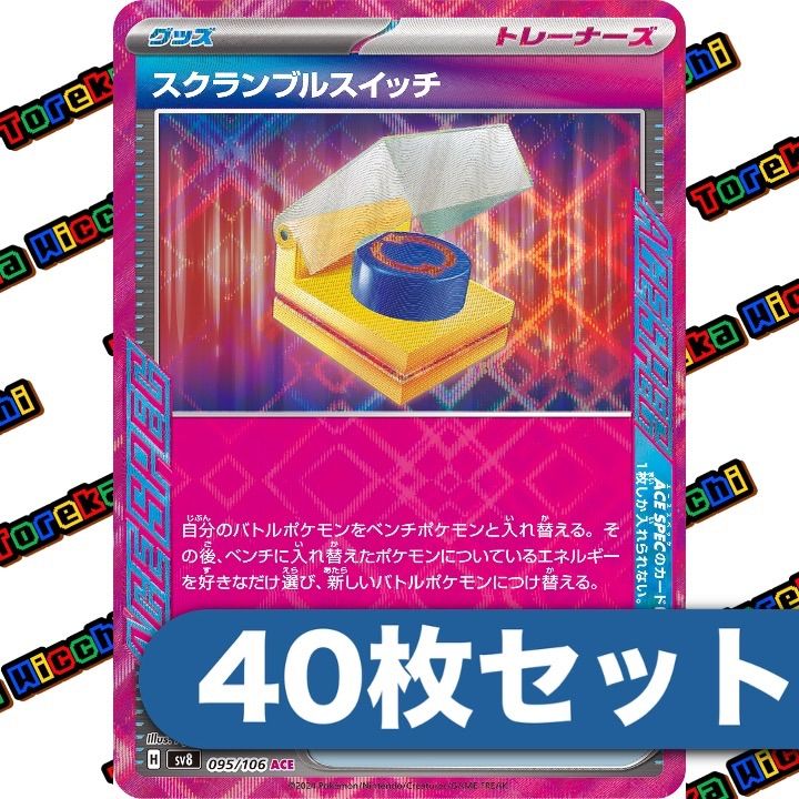 ポケモンカード スクランブルスイッチ ACE 40枚セット - メルカリ