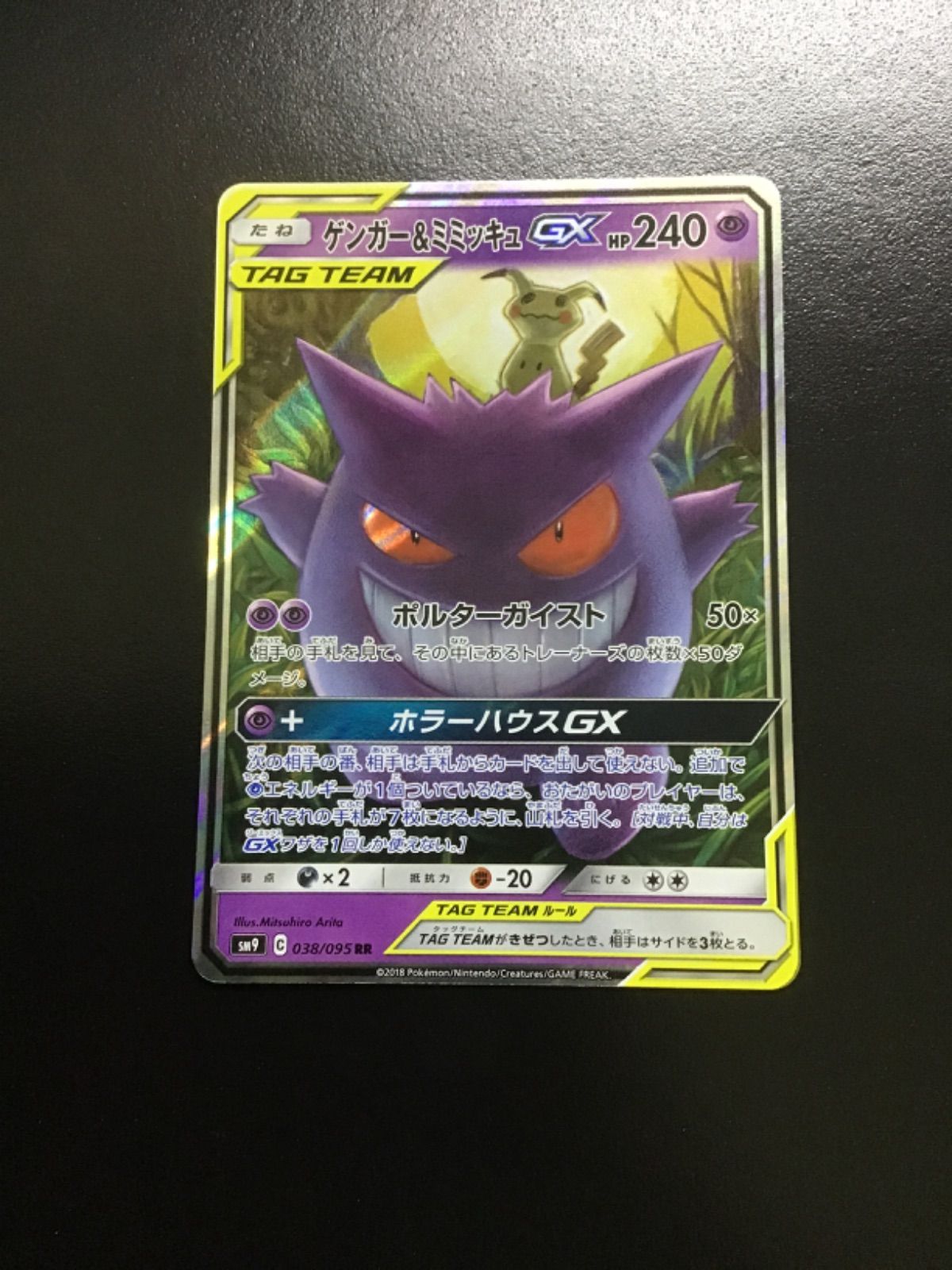 ポケモンカード ゲンガー&ミミッキュGX RR SM9 038/095（店舗併売