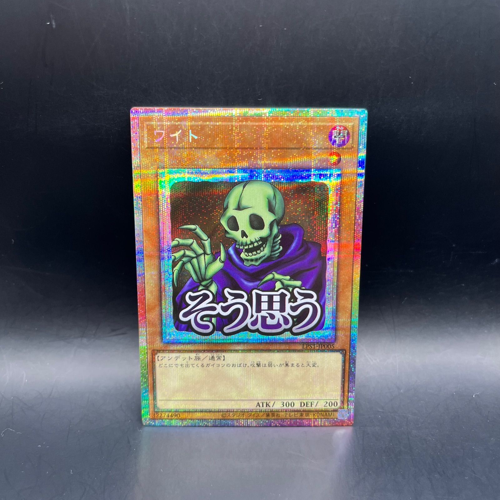 ワイト プリシク プリズマ 遊戯王 ワイト プリズマティックシークレットレア LPST - メルカリ