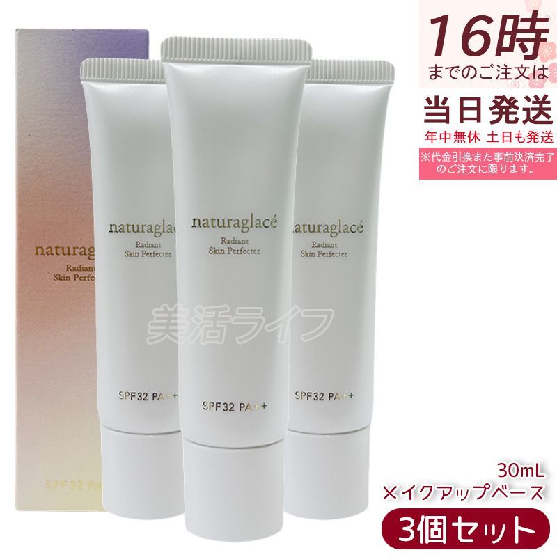 セット ナチュラグラッセ ラディアント スキンパーフェクター 30 ml SPF 32 PA ピンクベージュ 化粧下地 美容液ベース ツヤ肌 トーンアップ メイクアップ
