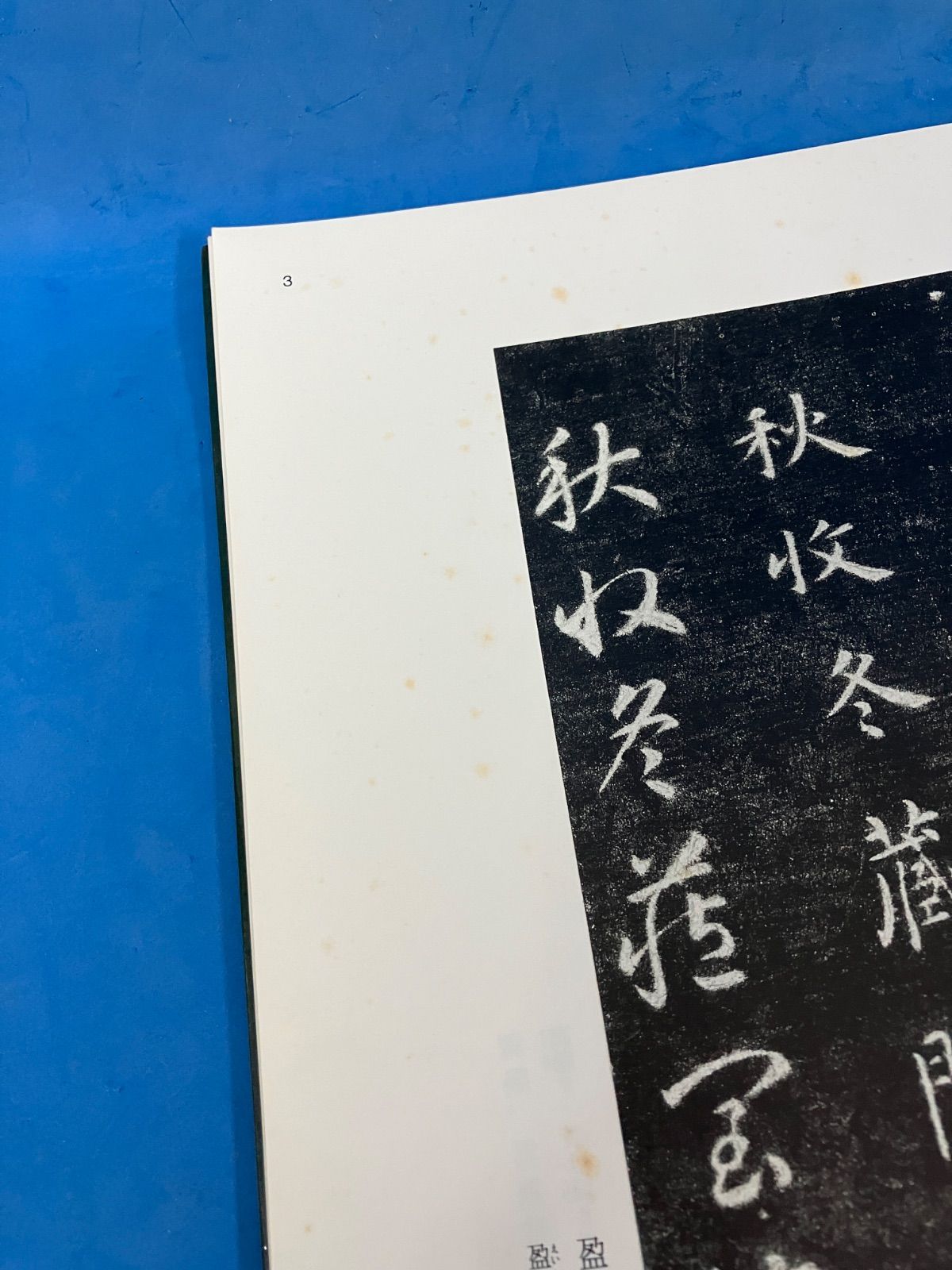 中国法書選 28 関中本千字文』 随 智永 二玄社 初版 隷書 書道 古典