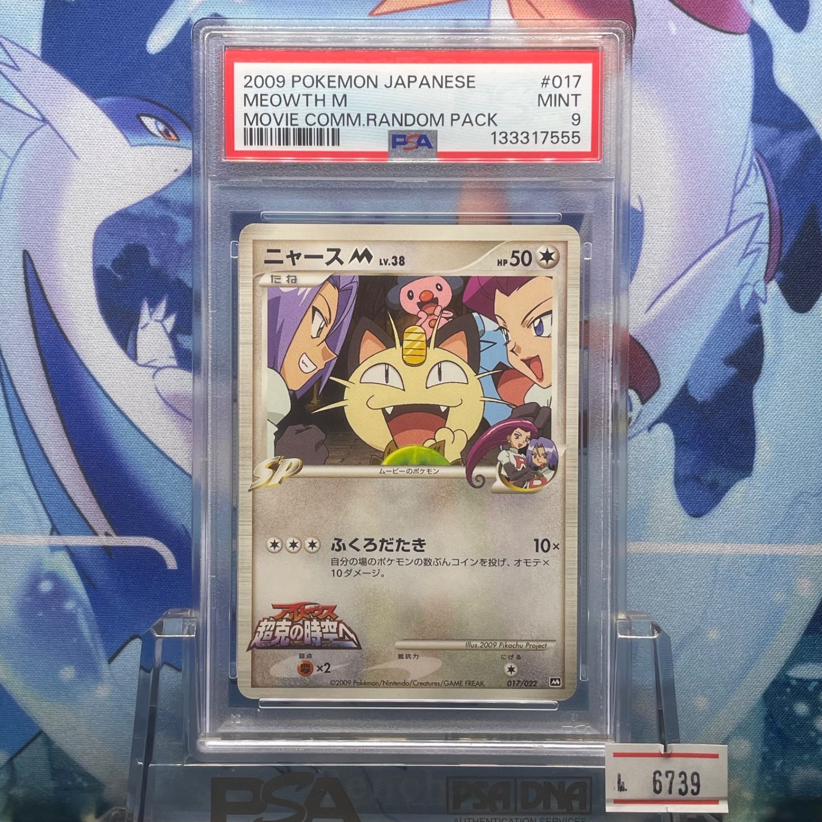 PSA9 ニャースM CP DPt LV.38 映画公開記念 ランダムパック2009 017
