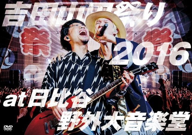 吉田山田祭り2016 at 日比谷野外大音楽堂 DVD