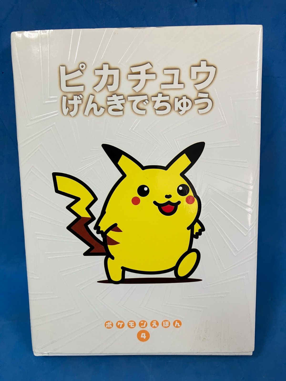 ピカチュウげんきでちゅう ポケモンえほん 4』青木 俊直 小学館 カバー