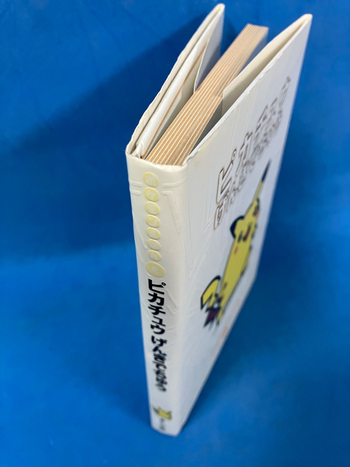 ピカチュウげんきでちゅう ポケモンえほん 4』青木 俊直 小学館 カバー