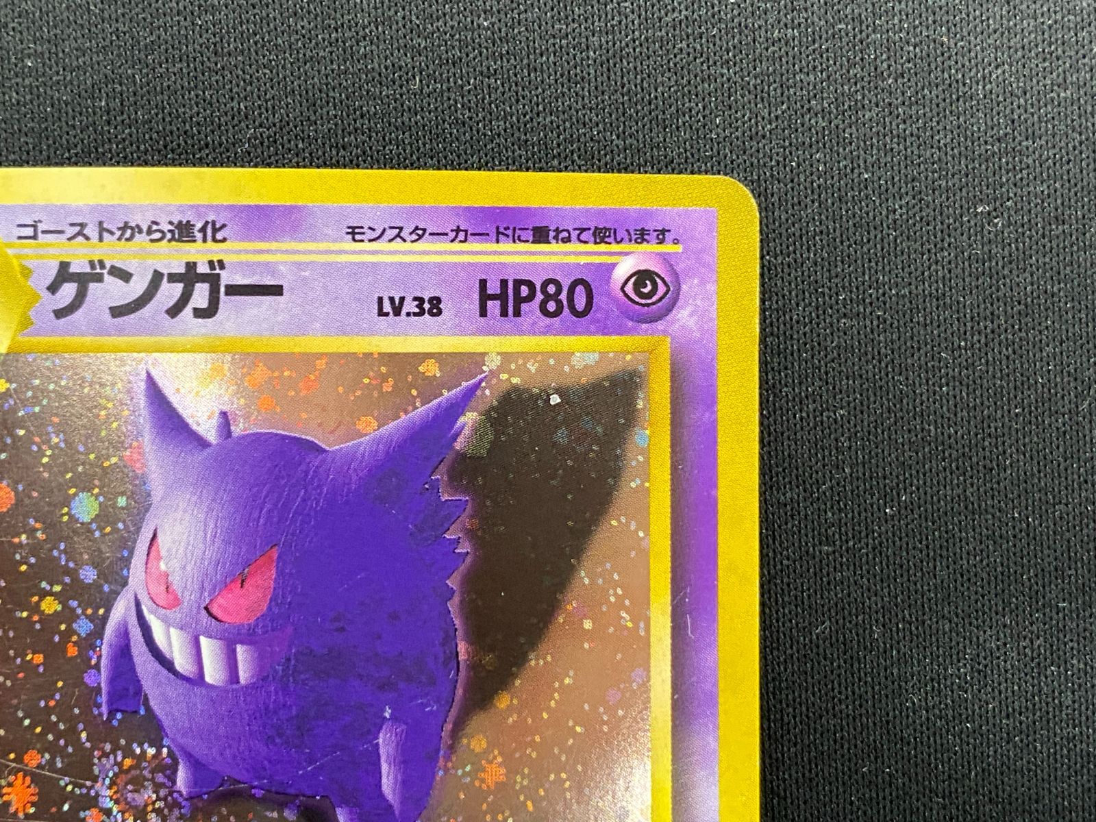 七重浜店56-4-251212】中古品 ポケモンカードゲーム ゲンガー Lv.38 旧
