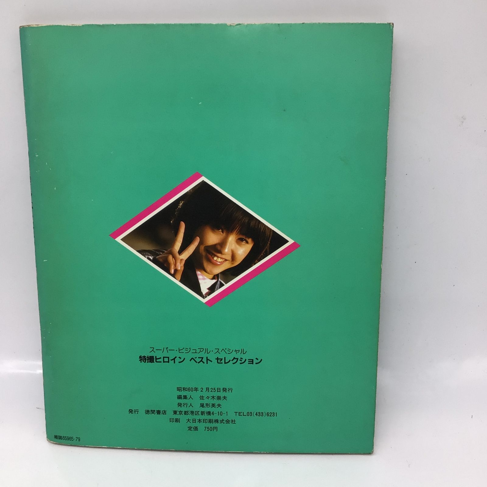 12168 Town Mook 増刊 SUPER VISUAL SPECIAL 完全保存版 特撮ヒロイン